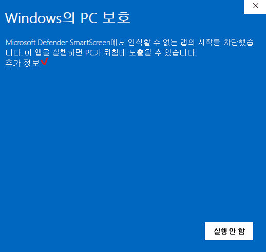 Windows SmartScreen 경고 — 추가 정보 클릭