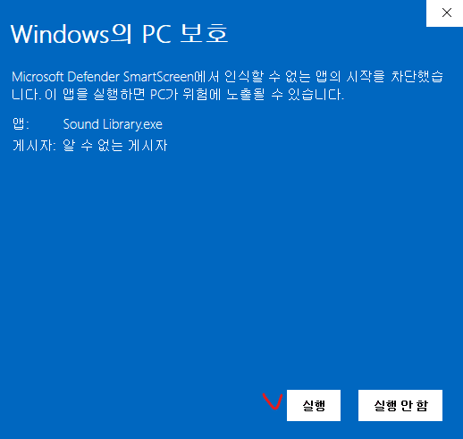Windows SmartScreen 경고 — 실행 클릭